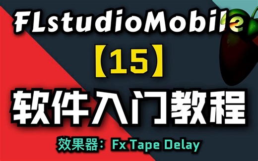 【FLM】软件入门教程15集，效果器：Fx Tape Delay