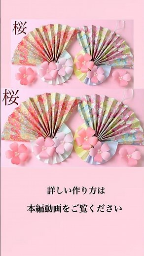 【100均 手作り】桜の扇飾りの作り方🪭🌸 #shorts #折り紙扇の作り方 #紙工作 #100均DIY #paperfan
