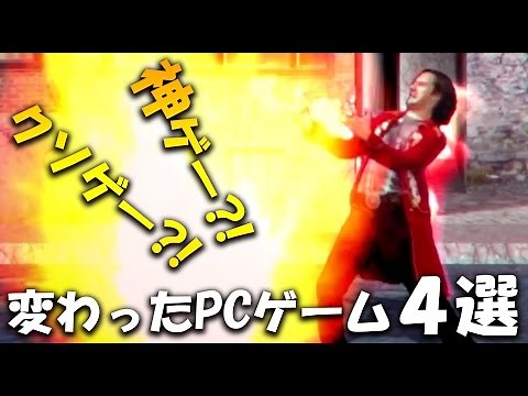 クソゲー？それとも神ゲー？変わった楽しいPCゲーム４選【steam】