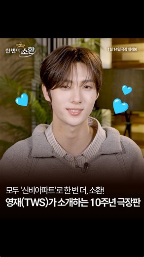 신비아파트 on Instagram: "TWS 영재가 소개하는 [신비아파트 10주년 극장판: 한 번 더, 소환] #TWS 영재도 신비아파트의 오랜 친구였다는 사실💚💙 새롭게 펼쳐질 10주년 극장판부터 영재의 감미로운 OST까지 기대감 114%! #신비아파트 10주년극장판 #신비아파트_한번더소환 #1월14일극장대개봉 #신비 #하리 #두리 #강림 @tws_pledis"