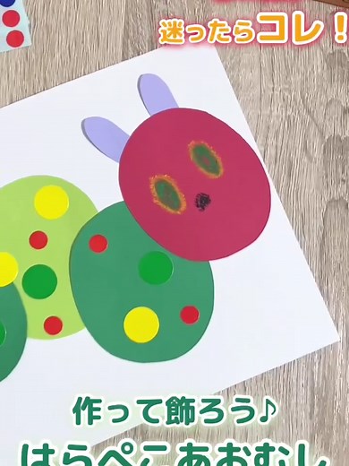 はらぺこあおむしの春の製作アイデア
