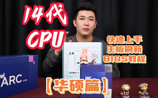 14代BIOS更新【华硕篇】 你没见过的最细节BIOS更新！！！小白也能学会！！！