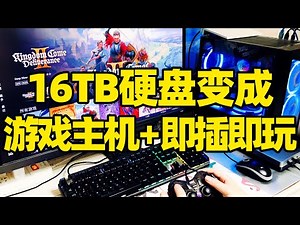 【微信小程序：刺客边风科技】；16TB游戏硬盘即插即玩！PC电脑台式机笔记本、SteamDeck、ROG、Windows掌机移动硬盘，无需下载免安装，畅玩端游3a大作、Switch游戏，单机游戏盒子！