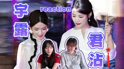 加急点播｜《路人reaction 宇露君沾cp》“灵魂契合的人，相逢即是永恒。”