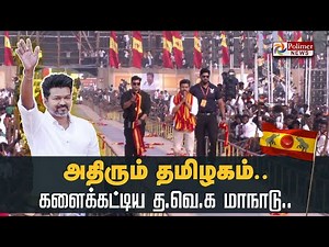 அதிரும் தமிழகம்.. களைக்கட்டிய த.வெ.க மாநாடு..! TVK Vijay Maanadu | Vikravandi | Villupuram