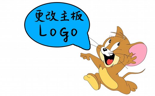 更改主板BIOS的logo