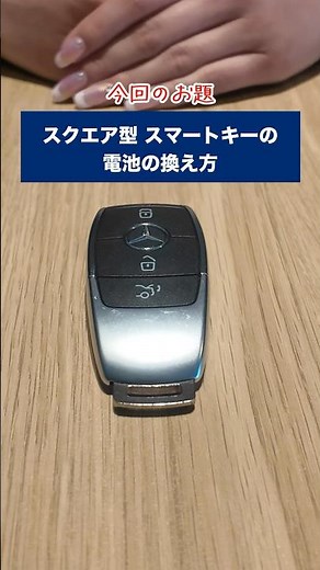 スクエア型スマートキーの電池の換え方 #mercedesbenz #スクエア型スマートキー #電池交換