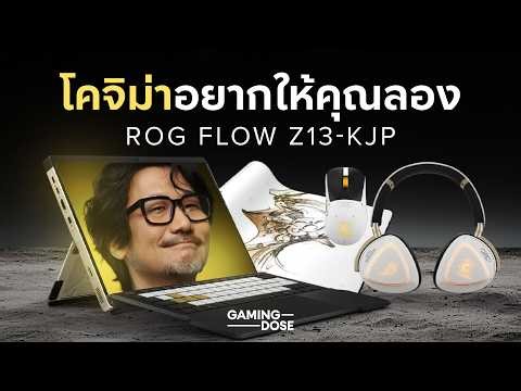 โคจิม่าอยากให้คุณลอง ROG Flow Z13-KJP