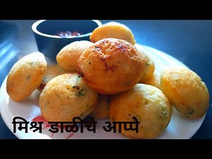 मिश्र डाळीचे आप्पे | Mix Dal Appe Recipe | How To Make Appe | Healthy Breakfast Recipe | Appe Recipe
