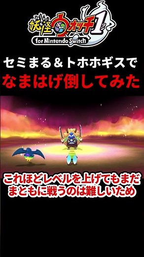 【妖怪ウォッチ1】序盤の二体でなまはげ倒す！ #shorts #ゆっくり実況 #妖怪ウォッチ