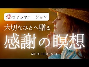 【誘導瞑想】感謝の瞑想 マインドフルネス瞑想 | 愛を引き寄せる アファメーション 自己信頼 自己愛 幸福感 幸せ
