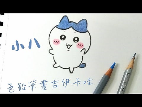來畫可愛的吉伊卡哇 | 色鉛筆教學 ちいかわ Chiikawa drawing with colored pencil