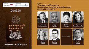 3rd Corporate Governance Summit_Panel Ι: «Εισηγμένες Εταιρείες: Η προσαρμογή στο κανονιστικό πλαίσιο και τα νέα δεδομένα»