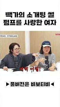 빽가, 펌프를 너무 사랑한 여자와 소개팅⁉️