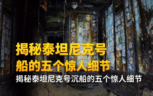[中配]揭秘泰坦尼克号沉船的五个惊人细节 - Oceanliner Designs