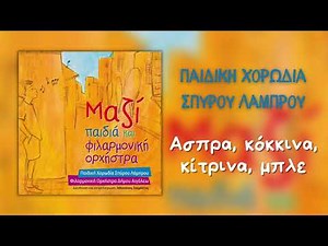 Παιδική Χορωδία Σπύρου Λάμπρου - Άσπρα, Κόκκινα, Κίτρινα, Μπλε (Official Audio)