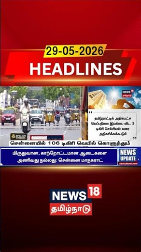 Chennai weather update | சென்னையில் 106 டிகிரி வெயில் கொளுத்தும் | TamilNadu Summer