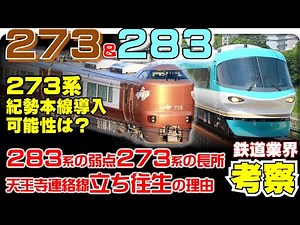 【鉄道業界考察】JR西日本の振り子車両戦略