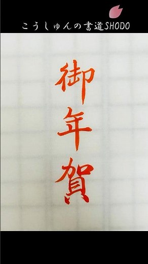 【上手に書ける！のし袋、のし紙/表書き9】#御年賀 #おねんが #行書 #書道 #習字#japanesecalligraphy #のし袋 #のし紙 #冠婚葬祭#表書き #書き方 #細字