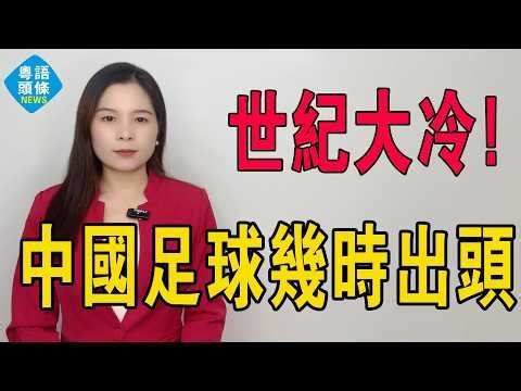 世紀大冷！佛得角0:0逼和西班牙，天台賭仔企到打冷震！七成控球率變無效資產，四十歲門將成最強風控。反觀中國十四億人口、中國足球幾時出頭？#佛得角 #世界盃 #沃齊尼亞 #vozinha