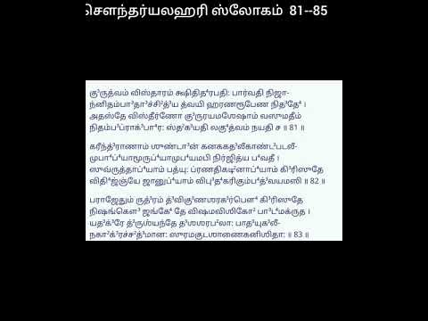 #soundaryalahari #slokam 81--85 #சௌந்தர்யலஹரி #ஸ்லோகம் 81--85