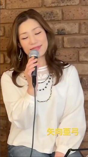 #シャンソン #ラストダンスは私に #矢向亜弓 #越路吹雪 #chanson #france