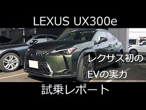 レクサスUX300e 試乗レポート