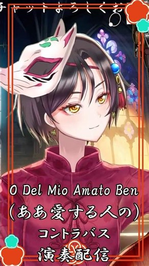 【O Del Mio Amato Ben / ああ愛する人の】コントラバス演奏配信切り抜き #おやすみvtuber
