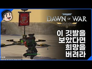 [Mr. Robin] If you see this flag, abandon hope, heretic! | Warhammer 40K Dawn of War DE