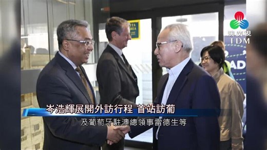 岑浩辉展开外访行程 首站访葡