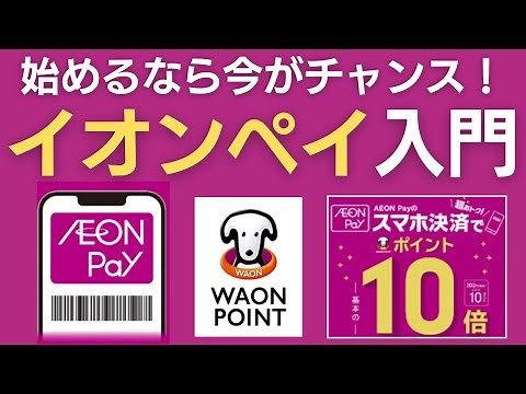 WAONと何が違う？イオンペイ（AEON Pay）の魅力＆お得な使い方【iAEON・イオンウォレット】