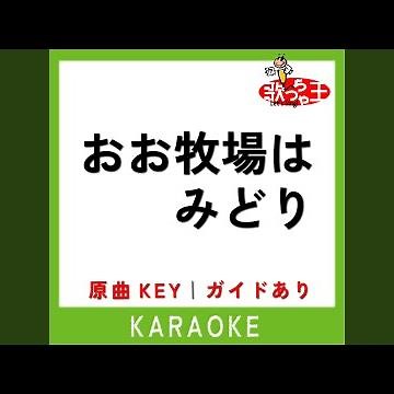 おおまきばはみどり (カラオケ) (原曲歌手:童謡)