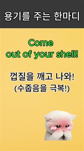 [실전] 수줍음은 이제 안녕! 용기를 주는 영어 한마디