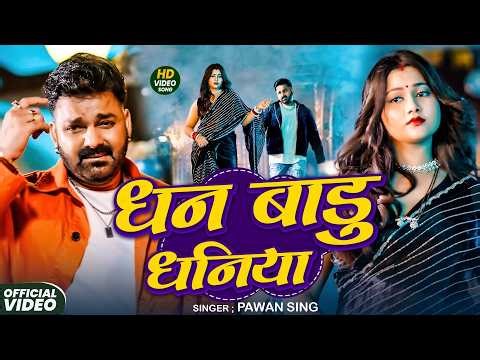 #Pawan Singh | भोजपुरी सोंग | #Shilpi Raj | धन बाडू धनिया | Dhan Badu Dhaniya | Bhojpuri Video Song