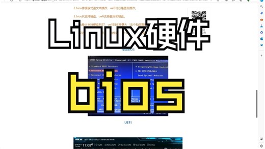 Linux硬件-bios