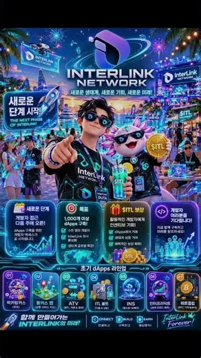 📱 INTERLINK NETWORK 새로운 단계 시작: 다음 주 개발자 액세스 시작!