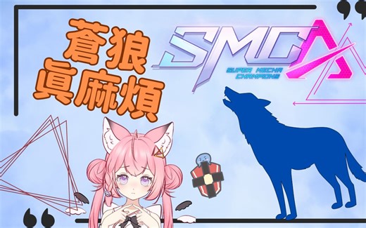 【Vup】遇到苍狼真麻烦～【机动都市阿尔法】