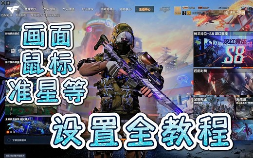 CFHD·设置全教程·新手攻略