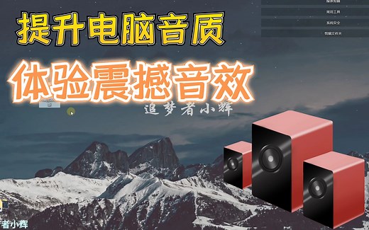 小辉分享大幅提升电脑音质的方法，让音频更具感染力，试过都说好