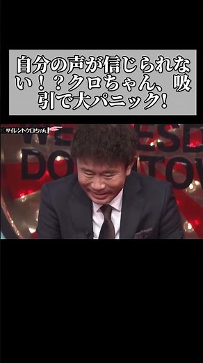 I can't believe my own voice!? Kuro-chan panics after suction #WednesdayDowntown #Comedy #Comedia...