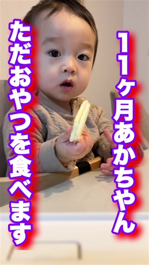 【生後11ヶ月のおやつ】#赤ちゃん #離乳食 #baby #おかし #新生児