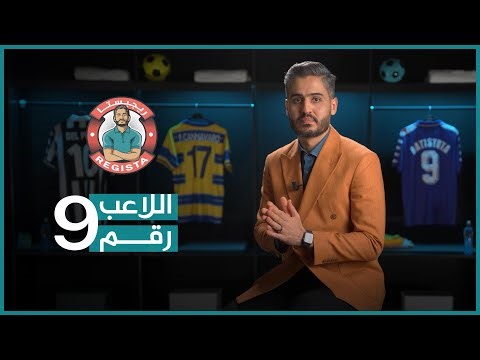ريجيستا | الموسم الثاني | الحلقة 3: اللاعب رقم 9