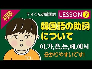 【初級/韓国語】　Lesson 7 韓国語の助詞について