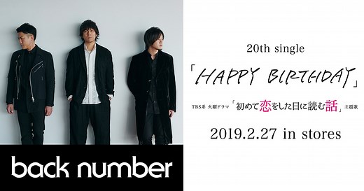 back number - 20th single「HAPPY BIRTHDAY」special site