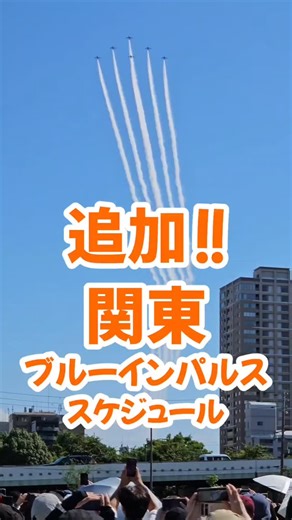 女1人でブルーインパルスを追う🍊みかん on Instagram: "✨️New✨️関東エリアスケジュール ブルーインパルスの飛行日程が 追加されました🤩💕💕💕💕 関東のみなさんが羨ましい…😍💓 入間、百里 どちらの航空祭も 天気がよければ バキバキのアクロバットが見られる 貴重なチャンス🔥🔥 しかも 入場無料🔥 航空祭は ディズニー並みに 情報収集と 事前準備が必要🚨 YouTubeでは みんなで情報交換ライブも 開催してるから 初めて🔰の方も ライブで気軽に質問してください😊💕 航空祭の基本情報は それぞれの基地の 公式ホームページを チェック✅👀✨️ 🍊🍊🍊🍊🍊🍊 ブルーインパルス🚨速報🚨は インスタの ストーリーズで 発信中🎉 見逃さないように フォローしておいて😊🌷 👇 🍊@mikan.sky.8🍊 . 女1人でブルーインパルスを追う 元ホテルマン みかん . . 🔔無言フォロー 💬コメント 大歓迎です😊💕 . . 🔖保存マーク 押しておくと カンタンに見返せます🔁 . . 紙ヒコーキマークから 【ストー