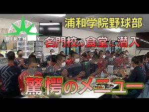 【バース・デイ】名門・浦和学院高校野球部