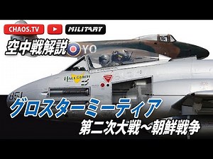 Air Combat Commentary "Gloster Meteor" from World War II to the Korean War