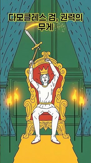 다모클레스 검, 권력의 무게