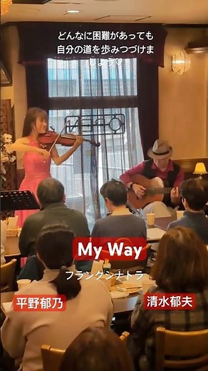 ヴァイオリンでマイウェイを弾いてみた #平野郁乃 #マイウェイ #violin #myway #清水郁夫 #フランクシナトラ #guitar #郁⭐️郁