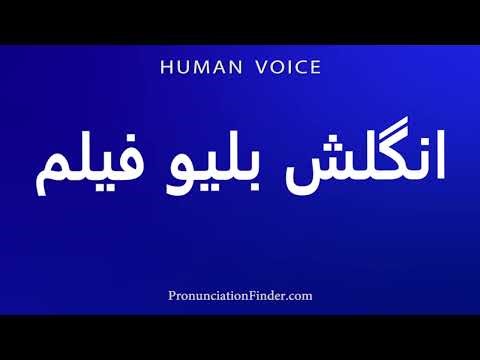 How To Pronounce English Blue Film